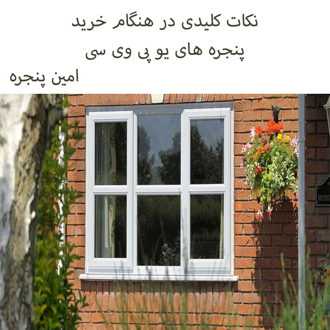 درب و پنجره upvc اصفهان
