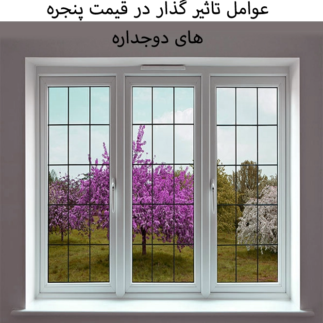 شیشه دوجداره اصفهان